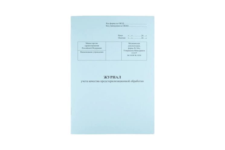 Журнал учета качества предстерилизационной обработки (Ф 366/У)